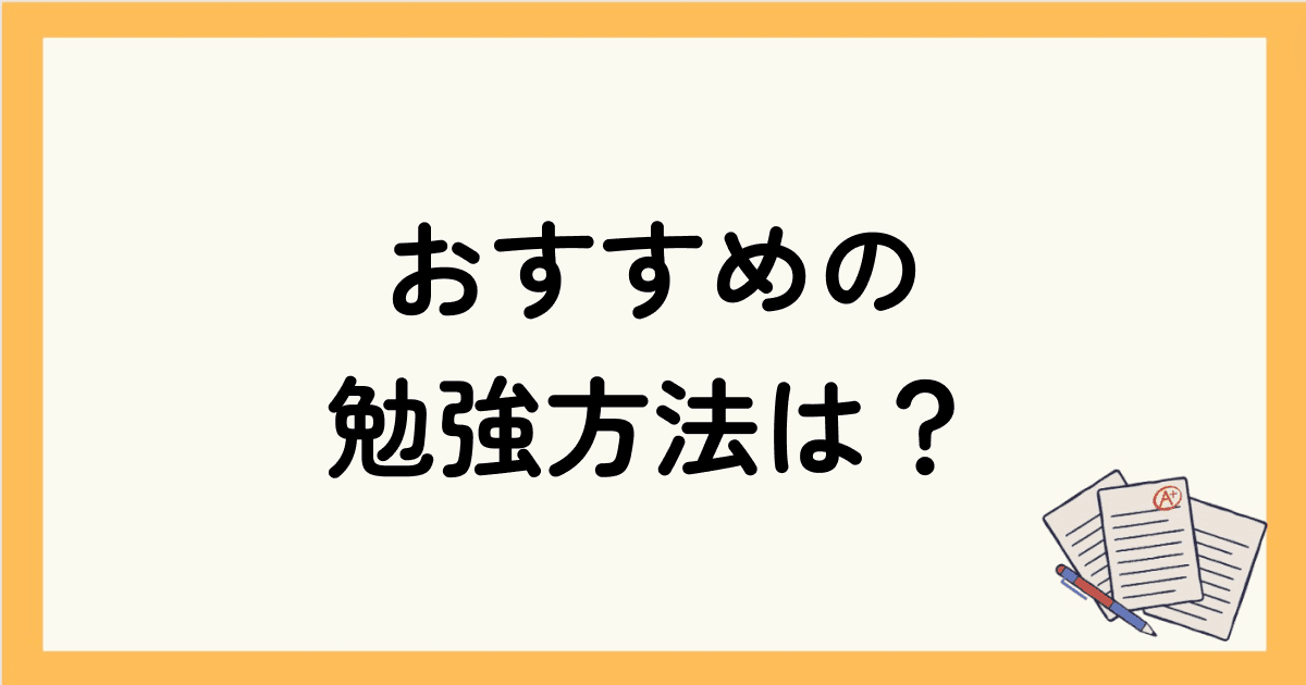 英語のおすすめの勉強方法は？